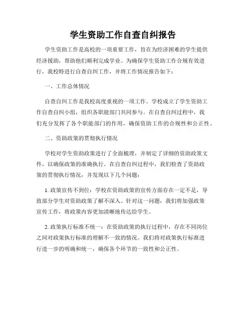 学生资助工作自查自纠报告
