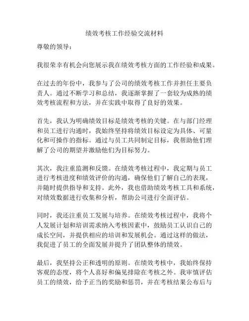 绩效考核工作经验交流材料