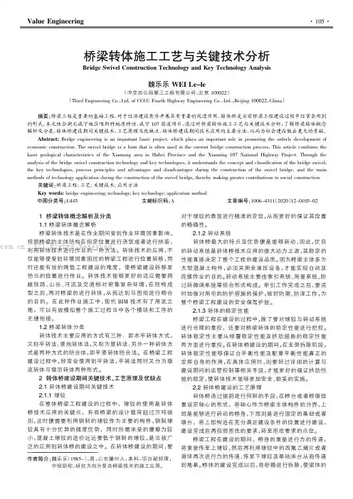 桥梁转体施工工艺与关键技术分析