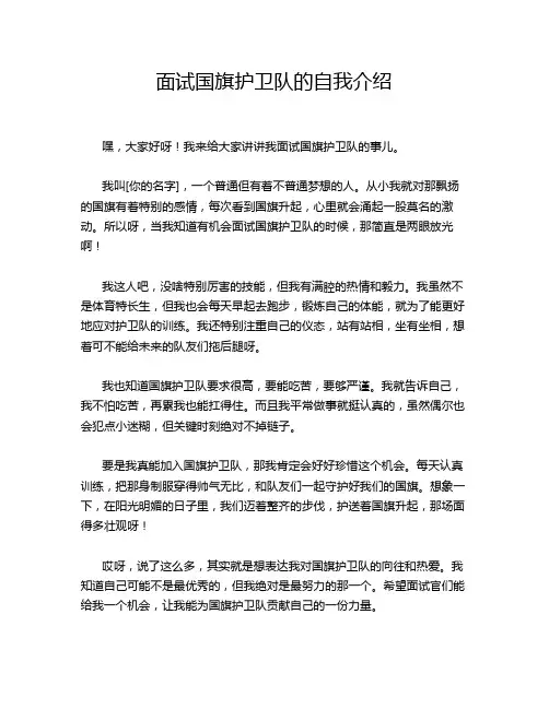 面试国旗护卫队的自我介绍