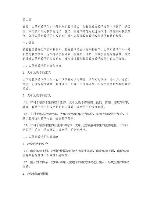 大单元教学的实践研究(3篇)