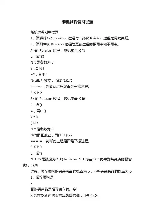随机过程复习试题