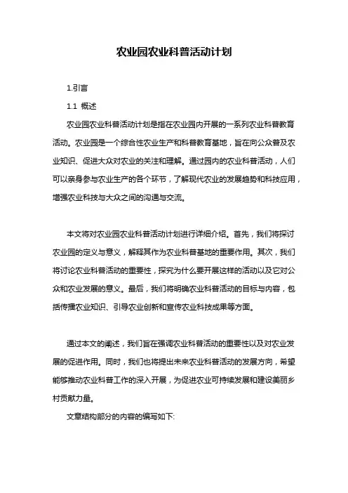 农业园农业科普活动计划