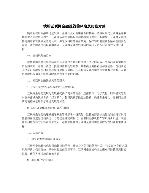浅析互联网金融洗钱的风险及防范对策