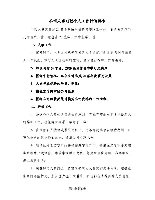 公司人事助理个人工作计划样本(三篇)