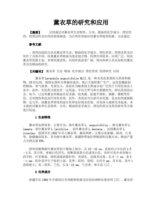 薰衣草的研究和应用