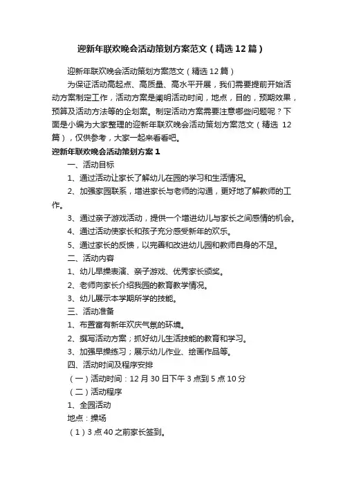 迎新年联欢晚会活动策划方案范文（精选12篇）