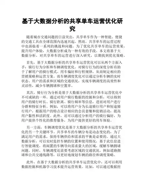 基于大数据分析的共享单车运营优化研究