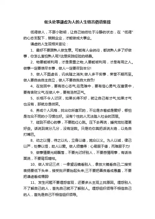 低头处事谦虚为人的人生格言俗语集锦