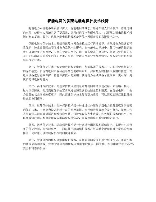 智能电网的供配电继电保护技术浅析