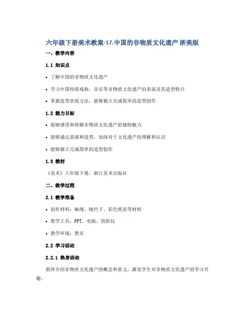 六年级下册美术教案-17.中国的非物质文化遗产 浙美版