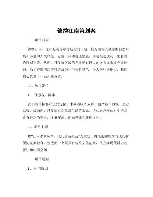 锦绣江南策划案