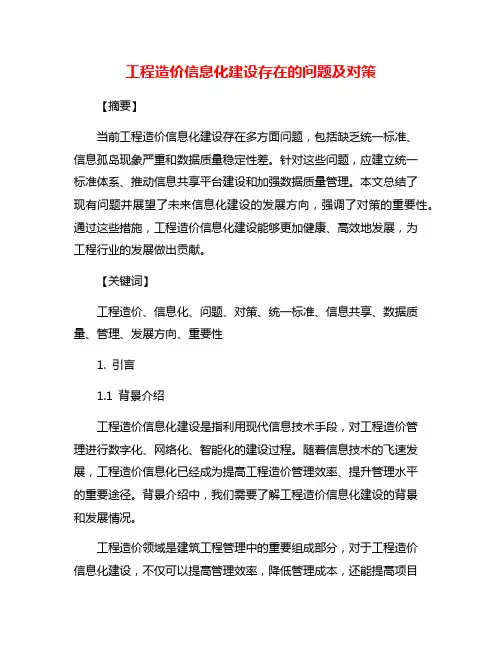 工程造价信息化建设存在的问题及对策