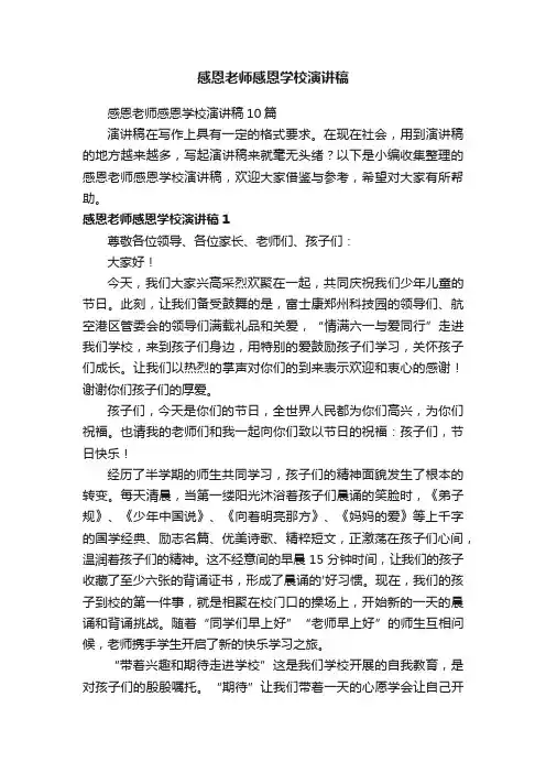 感恩老师感恩学校演讲稿10篇