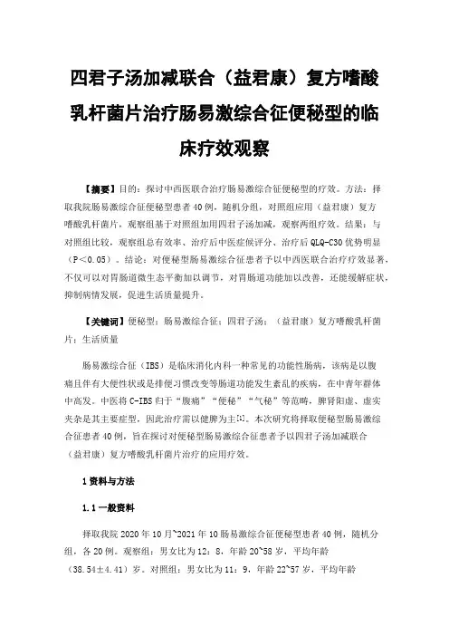 四君子汤加减联合（益君康）复方嗜酸乳杆菌片治疗肠易激综合征便秘型的临床疗效观察