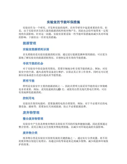 实验室的节能环保措施