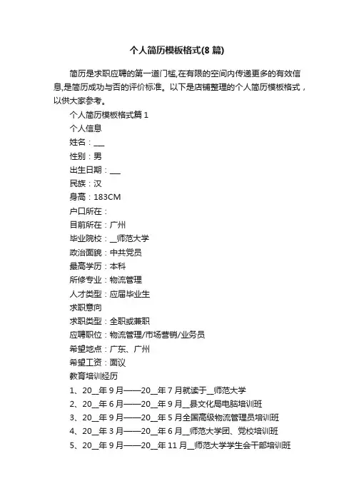个人简历模板格式（8篇）