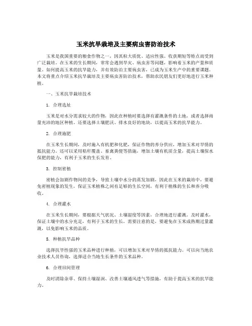 玉米抗旱栽培及主要病虫害防治技术