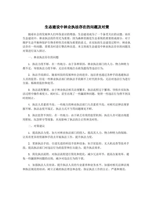 生态建设中林业执法存在的问题及对策