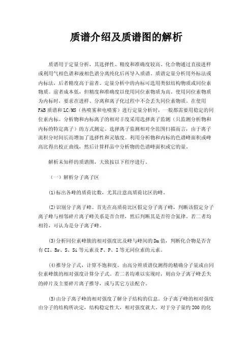 质谱介绍及质谱图的解析