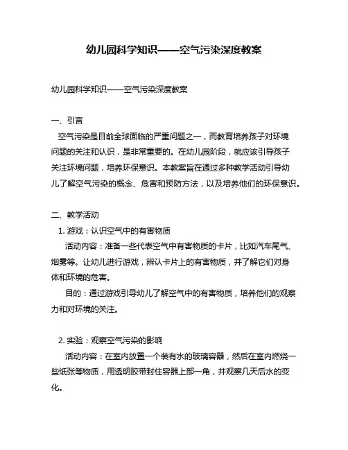 幼儿园科学知识——空气污染深度教案