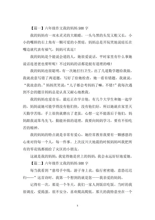 最新六年级作文我的妈妈500字六篇