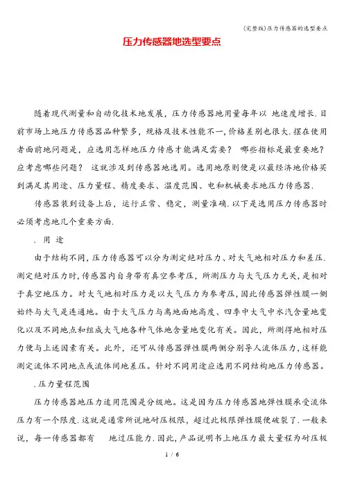 (完整版)压力传感器的选型要点