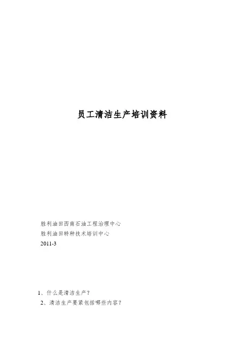 员工清洁生产培训资料