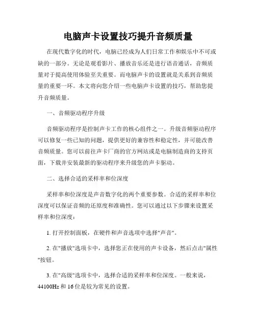 电脑声卡设置技巧提升音频质量