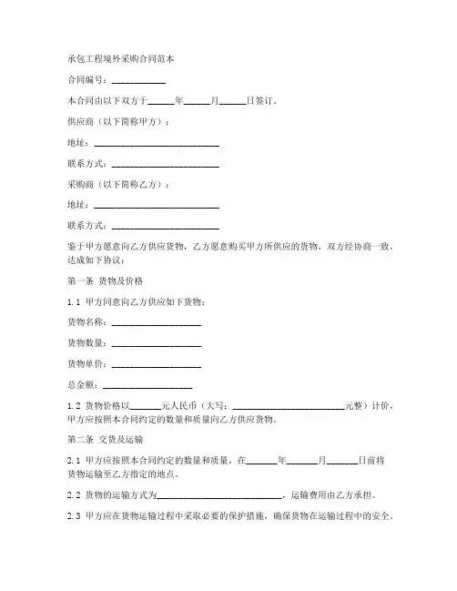 承包工程境外采购合同范本