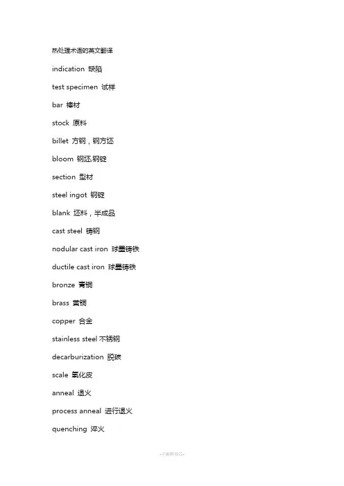 热处理术语的英文翻译