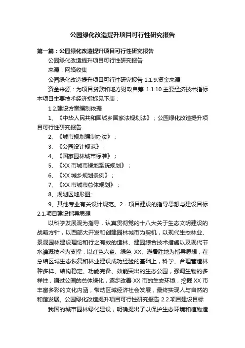 公园绿化改造提升项目可行性研究报告