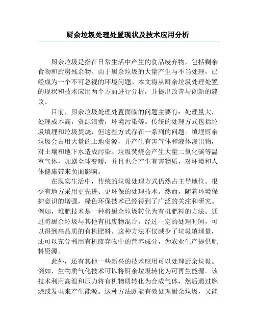 厨余垃圾处理处置现状及技术应用分析