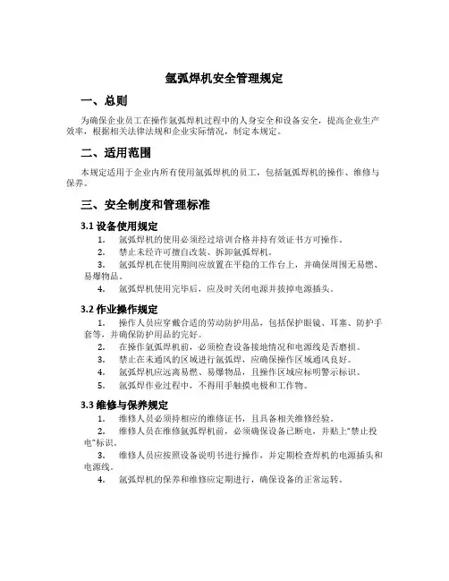 氩弧焊机安全管理规定