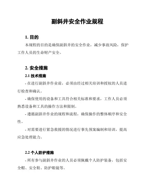 副斜井安全作业规程