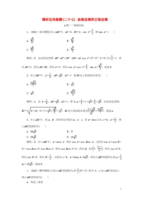 高考数学一轮复习课时过关检测二十七余弦定理和正弦定理含解析