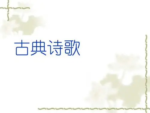 《静女》ppt课件(50页)