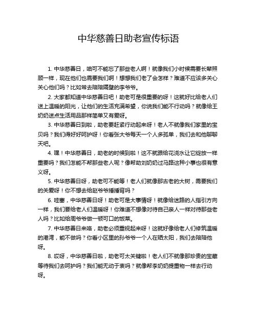 中华慈善日助老宣传标语
