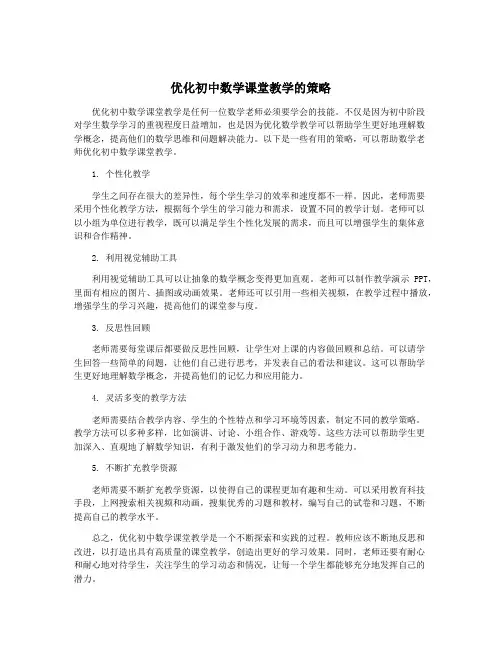 优化初中数学课堂教学的策略