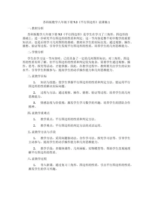 苏科版数学八年级下册9.3《平行四边形》说课稿1