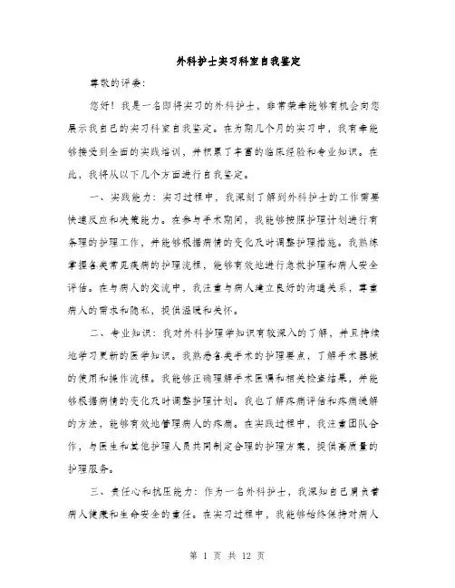 外科护士实习科室自我鉴定（五篇）