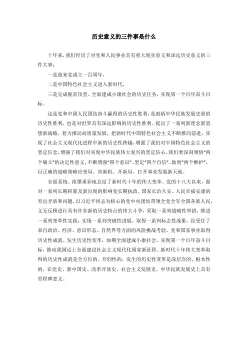 历史意义的三件事是什么