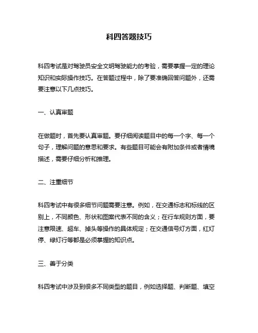 科四答题技巧