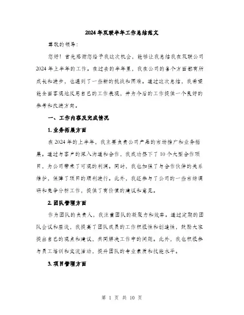 2024年双联半年工作总结范文(三篇)