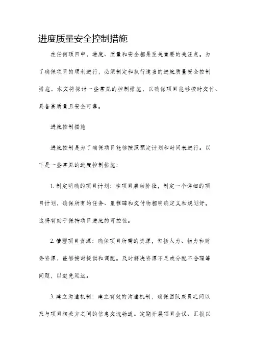 进度质量安全控制措施