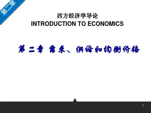 大学课程《西方经济学导论》PPT课件：第二章 需求、供给和均衡价格