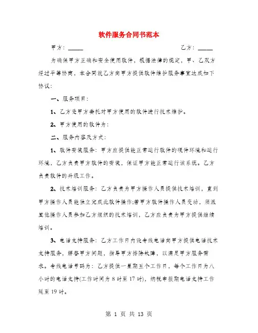 软件服务合同书范本(3篇)