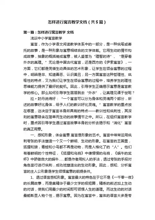 怎样进行寓言教学文档（共5篇）