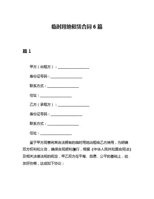 临时用地租赁合同6篇