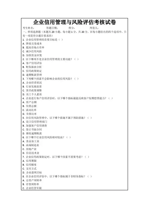 企业信用管理与风险评估考核试卷